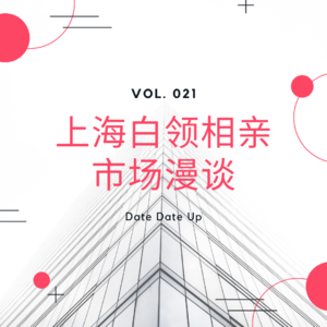 Vol. 021 上海白领相亲实录 | 题外话