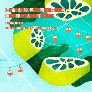 Vol. 015 旧金山的风雨花树桥海人车