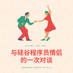 Vol. 056 与硅谷程序员情侣的一次对谈