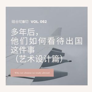 Vol. 062 多年后，他们如何看待出国这件事(艺术设计篇)