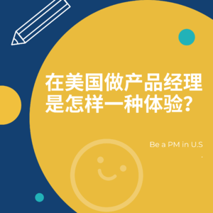 Vol. 038 在美国做产品经理是怎样一种体验?