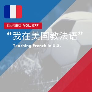 Vol. 077 “我在美国教法语” ｜ 美国职业系列