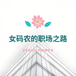 Vol. 003 女码农的职场之路