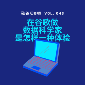 Vol. 043 在谷歌做数据科学家是怎样一种体验