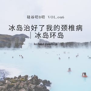 Vol. 096 冰岛治好了我的颈椎病｜冰岛环岛