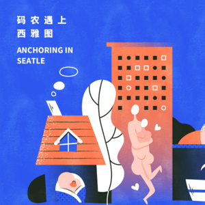 Vol. 012 码农遇上西雅图 | 真宅一生？