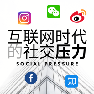 Vol. 010 互联网时代的社交压力