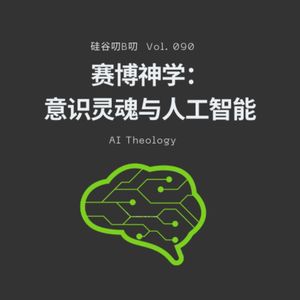 Vol. 090 赛博神学: 意识灵魂与人工智能 | 三周年特别节目