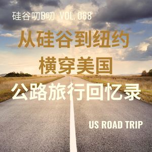 Vol. 068 从硅谷到纽约 横穿美国公路旅行回忆录