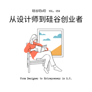 Vol. 059 从设计师到硅谷创业者