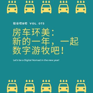 Vol. 084 房车环美: 新的一年,一起数字游牧吧!