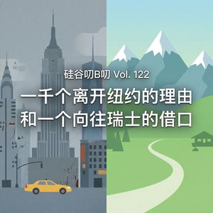 Vol. 122 一千个离开纽约的理由，和一个向往瑞士的借口