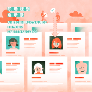 Vol. 013 职业规划启示录