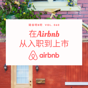 Vol. 060 陪伴Airbnb上市是怎样一种体验