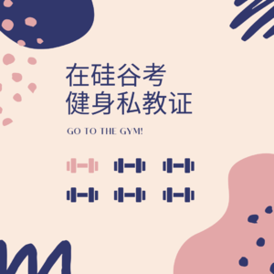 Vol. 025 在硅谷考健身私教证