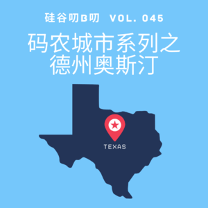 Vol. 045 码农城市系列之德州奥斯汀