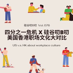 Vol. 076 四分之一危机 X 硅谷叨B叨 美国香港职场文化大对比