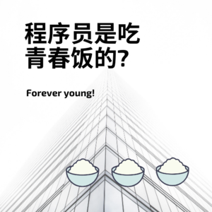 Vol. 020 程序员是吃青春饭的？