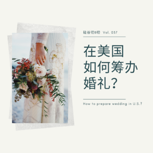 Vol. 037 在美国如何筹办婚礼?