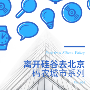 Vol. 022 离开硅谷去北京 | 码农城市系列