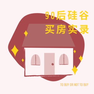 Vol. 009 90后硅谷买房实录