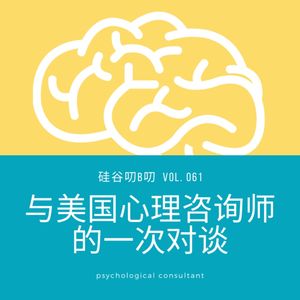 Vol. 061 与美国心理咨询师的一次对谈