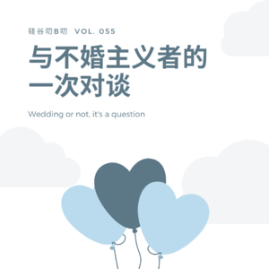 Vol. 055 与不婚主义者的一次对谈 ｜ 题外话