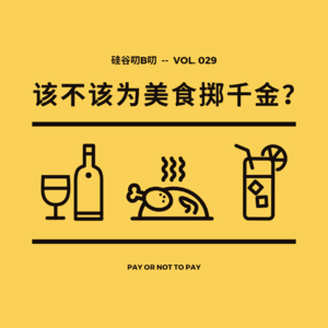Vol. 029 该不该为美食掷千金？| 题外话
