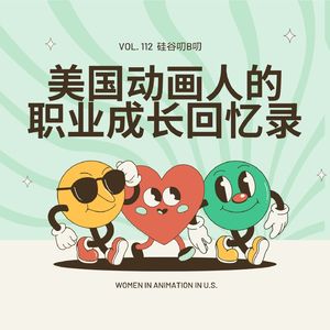 Vol. 112 美国动画人的职业成长回忆录