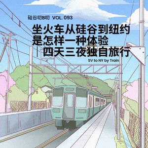 Vol. 093 坐火车从硅谷到纽约是怎样一种体验 |四天三夜独自旅行