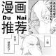 Vol.214.他们又来（毒奶）推荐漫画了