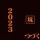 Vol.210.挖坑与闲聊同样重要