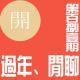 Vol.181.大过年，一边闲聊一边毒奶