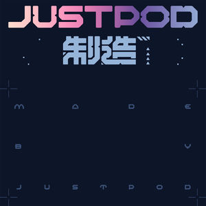 15秒统治耳朵：算法时代的神曲制造 | JustPod x 先生制造