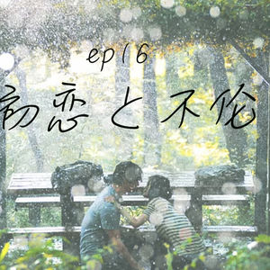 Episode 16: 说到恋爱日剧「drama 」, 我只想到初恋与不伦