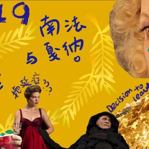 Episode 19: 一场迟来的Repo - 75届戛纳之旅 … 夏天 + 海滨小镇 + 电影节 = 消除悲伤的魔法公式