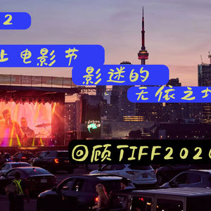 Episode 12: 线上电影节 -- 影迷的“无依之地” (回顾2020年多伦多电影节的精彩影片).