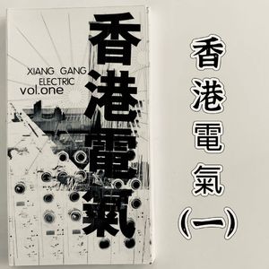 【九霄茶餐听】香港电气（一）