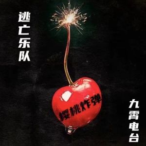 【西门电影院】逃亡乐队