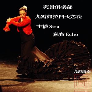 【美景俱乐部】九霄弗拉门戈之夜