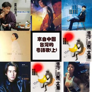 【九霄茶餐听】来自中国台湾的粤语歌（上）