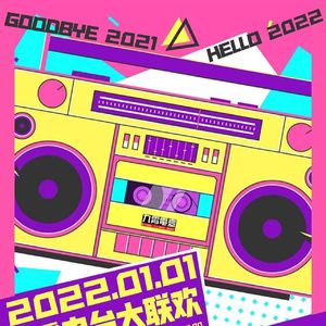 【劲哥金曲】新年舞会