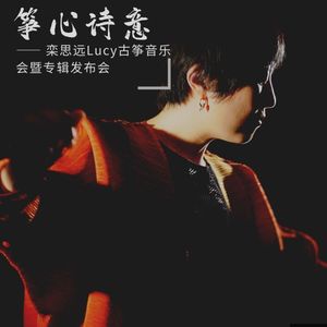 【九霄现场】4.2 筝心诗意