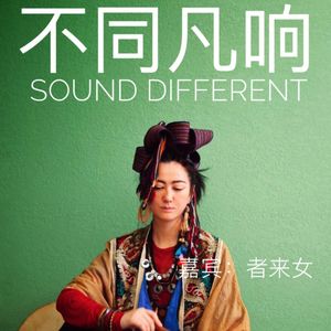 【洗耳频道】不同凡响-者来女