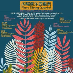 【九霄现场】4.28 闪耀弦乐四重奏