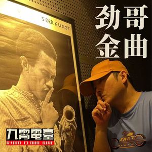 【劲哥金曲】那些年我们爱过的女声