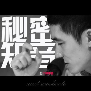 【秘密知音】朋克春秋续