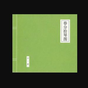 【不一样】春分拾琴图（下）