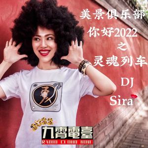 【美景俱乐部】你好2022之灵魂列车