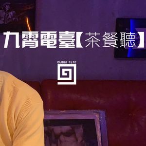 【九霄茶餐听】Face to Face